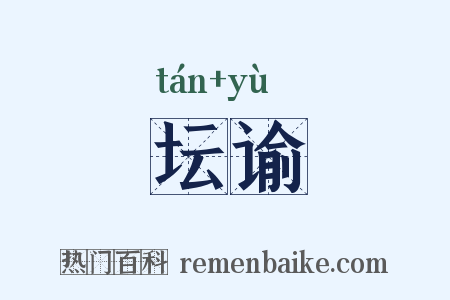 坛谕是什么意思的图片